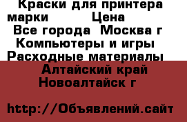 Краски для принтера марки EPSON › Цена ­ 2 000 - Все города, Москва г. Компьютеры и игры » Расходные материалы   . Алтайский край,Новоалтайск г.